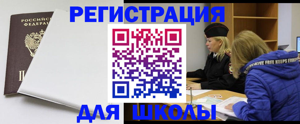временная регистрация для школы в Черемхово